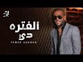 Tamer Ashour - El Fatra Di | تامر عاشور - الفتره دي
