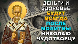 ТЕПЕРЬ ДЕНЬГИ И ЗДОРОВЬЕ БУДУТ ВСЕГДА! УДЕЛИ ВСЕГО 1 МИНУТУ НИКОЛАЮ ЧУДОТВОРЦУ