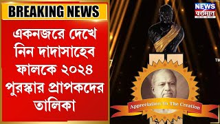 একনজরে দেখে নিন দাদাসাহেব ফালকে ২০২৪ পুরস্কার প্রাপকদের তালিকা