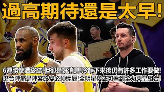 過高期待還是太早！6連勝慘遭終結！但卻是好消息！冷靜下來後仍有許多工作要做！磨合陣痛是陣容改變必須經歷！全明星後或可看到全力東皇組合！庫裡正式確認！太陽主帥下令了！喬治出現新傷！#詹姆斯#東契奇