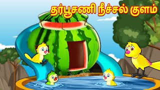 தர்பூசணி நீச்சல் குளம் I Tamil stories |  Tuni Cartoon Stories |Tamil Fairy Tales