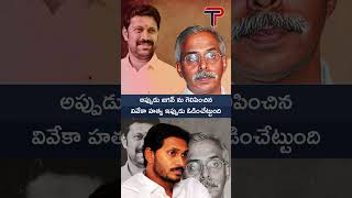 అప్పుడు జగన్ ను గెలిపించిన వివేకా హత్య ఇప్పుడు ఓడించేట్టుంది@ThePoliticianAndhraPradesh