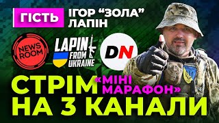 Super СТРІМ 👍 на ТРИ КАНАЛИ 👍 @ihorlapin  @NewsRoomUA  @dmytronews