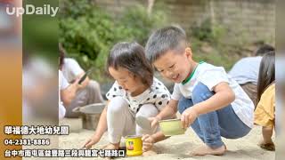 華福德大地幼兒園 #華德福教育 #親子共學幼兒園 #低師生比幼兒園