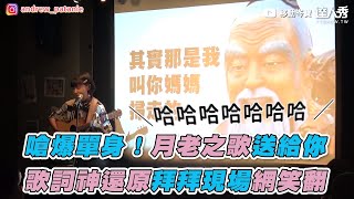 【嗆爆單身！月老之歌送給你 歌詞神還原拜拜現場網笑翻】｜@andrewpatanie@funnynoproblem