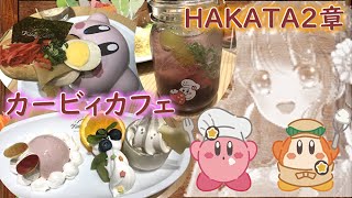 【カービィ】カービィカフェHAKATA　第2弾！とんこつラーメンドッグや東京のカービィカフェでもあるカービィのおとしものも紹介！【カービィカフェ】