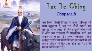 ताओ ते चिंग  | Tao Te Ching | Chapter-8 |लाओ त्सू | Lau Tzu | #hindi #india #taoteching #laotzu