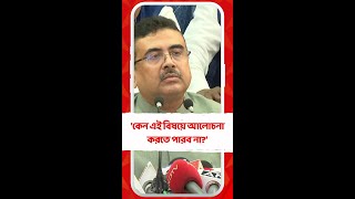 CAG রিপোর্ট ইস্যুতে শুভেন্দুর প্রশ্নের মুখে বিধানসভার অধ্যক্ষ