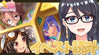 【ウマ娘】アニメ2期みて高まった女のイベスト読み！【新人Vtuber/I-STREAM】