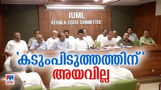 മൂന്നാം സീറ്റില്‍ വിട്ടുവീഴ്ചയ്ക്കില്ല; ‘വേണ്ടിവന്നാല്‍ ഒറ്റയ്ക്ക് മല്‍സരിക്കും’ | league