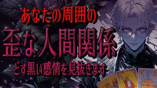 ギスギスした人間関係へ😡タロット占い🔮歪な人間関係⚡今後は？