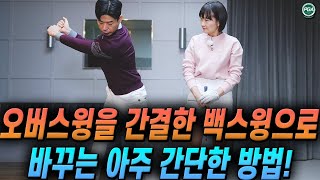 [아내에게하는 골프레슨 246] 방법을 바꾸면 간결한 백스윙이 됩니다!