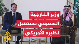 وزير الخارجية السعودي يستقبل نظيره الأمريكي ماركو روبيو في الرياض