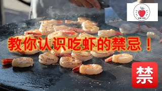 🧐教你认识吃虾的禁忌🍤🍤🍤