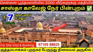 உண்மைய ஒடைக்கிறோம்100 % Individual plot/House for sale CMDA Approved affordable plots in poonamallee