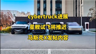 🚘特斯拉每日资讯：美国cybertruck非创始人版上线，远程操控功能遭公路交通安全管理局调查。📃马斯克X发帖内容，SpaceX星舰第七次试飞将推迟3-4天。#cybertruck #马斯克