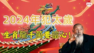 2024年很特殊，生肖龍運勢有變化！2024年生肖龍運勢運程詳解完整版，2024年屬龍人運勢大揭秘！本命年如何化解太歲？財運、愛情、事業、健康全分析！