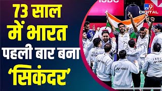 73 साल में पहली बार India बना 'सिकंदर', Thomas Cup में लहराया तिरंगा | Sports | Badminton | #TV9D