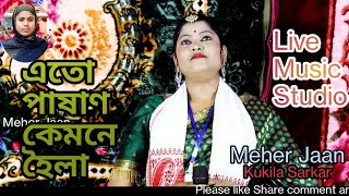 Ato Pasan Kemne Hoila | Bangladeshi Virul Singer Mujib Pardeshi | Kukila Sarkar | Meher Jaan