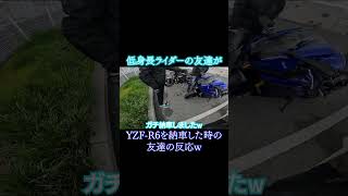 低身長ライダーがSSに乗って友達にドッキリかけてみた結果...w #shorts #YZFR6 #納車ドッキリ