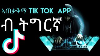 ኣጠቃቅማ Tik Tok App ብ ትግርኛ Tigrigna