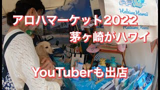 アロハマーケット2022　茅ヶ崎からアロハ