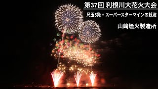 第37回 利根川大花火大会  尺玉5発+スーパースターマインの競演（山﨑煙火製造所）