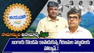 Inspiring story of the people of Niyamgiri hills-a tribal community saves nature and resources| జయహో