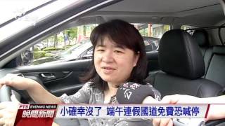 小確幸沒了 端午連假國道免收費喊停 20160522 公視晚間新聞