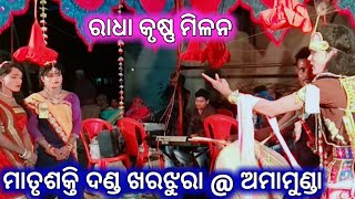 ମାତୃଶକ୍ତି ଦଣ୍ଡ ଖରଝୁରା @ matrushakti danda @ kharjura danda @ sambalpuri danda @ mixture danda