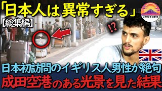 【総集編】「日本人は頭がおかしいのか？」初めて日本を訪れたイギリス人男性。成田空港を目の当たりにした結果…とんでもない事態に【海外の反応】