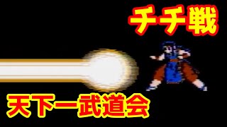 【実況プレイ】ドラゴンボールZ 強襲!サイヤ人　チチ戦＋α【天下一武道会】