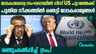 ലോകാരോഗ്യ സംഘടനയിൽ നിന്ന് പിൻമാറി US, കാരണം വ്യക്തമാക്കി ട്രംപ്