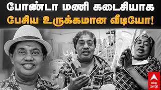 Bonda Mani Last video | போண்டா மணி கடைசியாக பேசிய உருக்கமான வீடியோ! | Bonda mani Passed Away