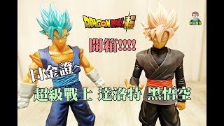 阿平實況 DXF 七龍珠超 超級戰士 達洛特 超賽桃紅 黑悟空 開箱 Dragon Ball