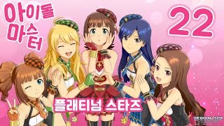 아이돌마스터 플래티넘 스타즈 #22 혼돈의 신곡, 프로듀서는 문화충격이야! (idolm@ster platinum stars)