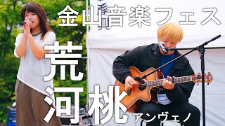 荒河桃 (アンヴェノ) ／金山音楽フェス イオンモール熱田 2022年5月14日