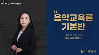 [희소/쌤플러스][음악 서정팀] 음악교육론 서민정 선생님