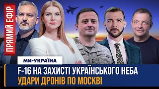 🔴 ЖАХЛИВИЙ удар по ЧЕРНІГОВУ. F-16 закриють небо України. ВІЙНА дронів вирішить все? ПРЯМИЙ ЕФІР