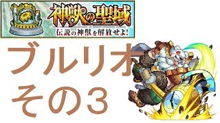 【モンスト】油断禁物！神獣の聖域　ブルリオ攻略　ステージ３