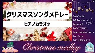 【ピアノ伴奏カラオケ】クリスマスメドレー（赤鼻のトナカイ/あわてんぼうのサンタクロース/ジングルベル/サンタが街にやってくる/きよしこの夜 / ホワイトクリスマス/もろびとこぞりて）