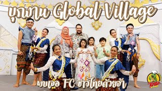 EP258 เที่ยวงาน Global Village ที่ดูไบกันค่ะ เจอ FC ชาวไทยด้วย เขินมากมาย