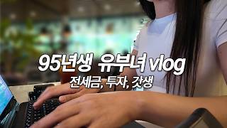 [Vlog] 갓생녀와 결혼하면 이렇게 힘듭니다.