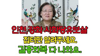 [임영웅바램][인천,강화유명한점집] 집터만 알려주세요. 길흉화복 다 나와요. 인천,강화 시화당유보살(8회)