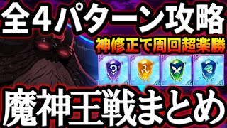 魔神王戦HELL攻略まとめ！全４パターン編成紹介！神修正で周回がヌルゲー化！【グラクロ】【Seven Deadly Sins: Grand Cross】