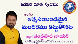 ఆత్మసంబంధమైన మందిరం కట్టుకొనుట l పాస్టర్ చంద్రాపాల్ నాయక్ l ఓఫిర్ మినిస్ట్రీస్ l l కర్నూలు