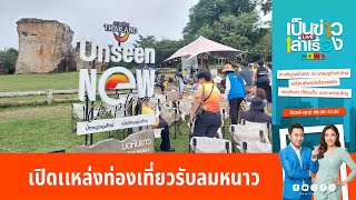 เปิดเเหล่งท่องเที่ยวรับลมหนาว | เป็นข่าวเล่าเรื่อง