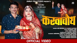 करवा चौथ | Karwachouth | Latest Rajasthani song | Mr Krishna \u0026 Ajabde Kanwar | Meghwal Kiran