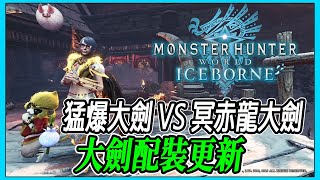 【MHWI】最強最暴力大劍配裝更新！ 配裝心得分享 【魔物獵人世界冰原 | PS4 PC】