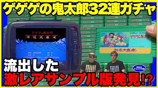 【鬼太郎ガチャ】ファミコン・ゲゲゲの鬼太郎妖怪大魔境、市場に流出したと言われている幻のサンプル版発見か⁉︎【バージョン違い】【激レア】